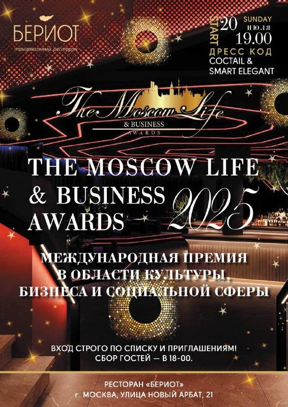 THE MOSCOW LIFE & BUSINESS AWARDS 2025: ФИНАЛЬНЫЙ ОТСЧЁТ!