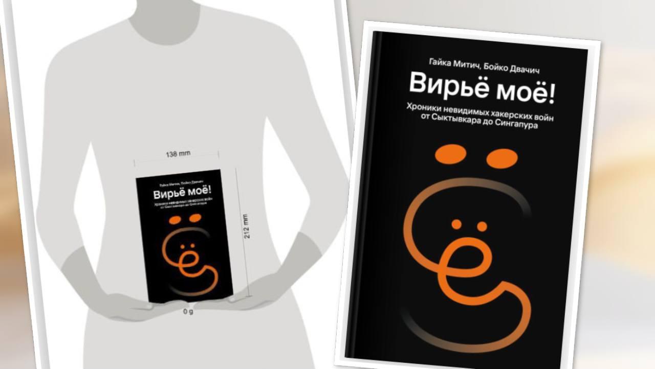 Вирьё моё! Хроники невидимых хакерских войн от Сыктывкара до Сингапура - обзор на книгу